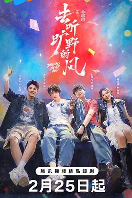 去听旷野的风 (2026)海报