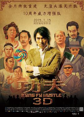 功夫 (2004)海报