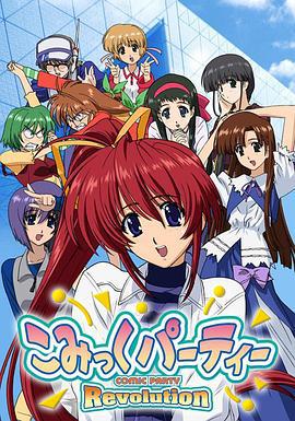 漫画同人会 革命 こみっくパーティーRevolution (2005)海报