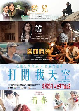打开我天空 打開我天空 (2016)海报
