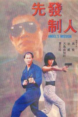 先发制人 先發制人 (1990)海报