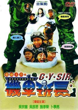 超级天兵之机车班长 超級天兵之機車班長 (1998)海报