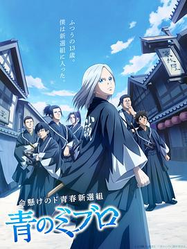 青之壬生狼 青のミブロ (2024)海报