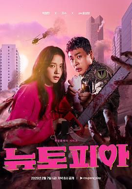新乌托邦 뉴토피아 (2025)海报