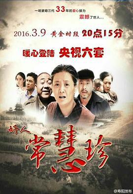 好人常慧珍 (2015)海报