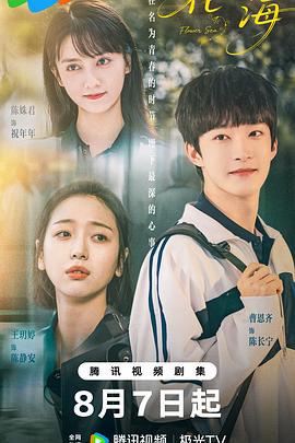 花海 (2025)海报