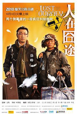 人在囧途 (2010)海报