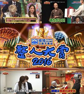 整人大赏2016 うわっ!ダマされた大賞 2016 (2016)海报