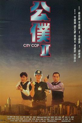 公仆2 公僕Ⅱ (1995)海报