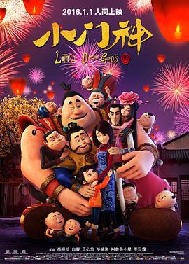 小门神 (2016)海报