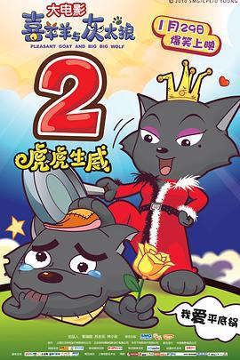 喜羊羊与灰太狼之虎虎生威 (2010)海报
