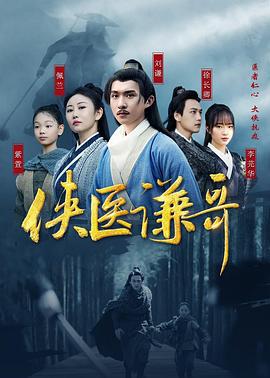 侠医谦哥 (2024)海报