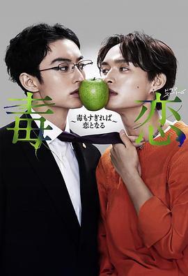 毒恋～毒过了头就会变成恋爱～ 毒恋～毒もすぎれば恋となる～ (2024)海报