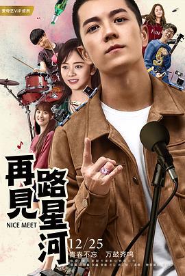 再见路星河 (2017)海报