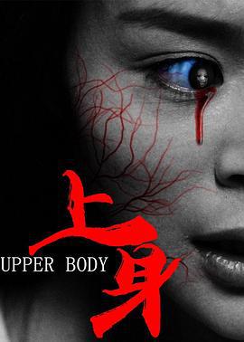 上身 (2016)海报