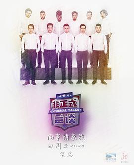 非正式会谈 第三季 (2016)海报