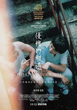 优雅的相遇 優雅的相遇 (2024)海报