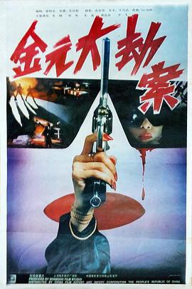 金元大劫案 (1990)海报