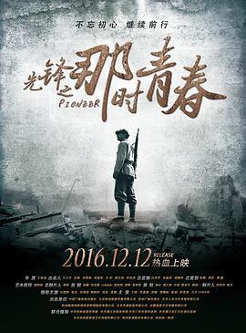 先锋之那时青春 (2016)海报