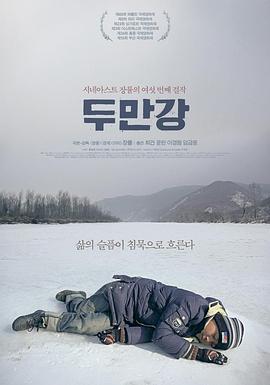 豆满江 두만강 (2010)海报
