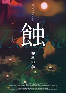蚀之春风桃李 (2015)海报