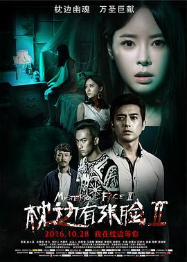 枕边有张脸2 (2016)海报