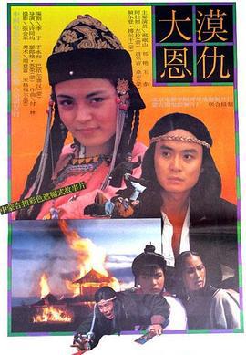 大漠恩仇 (1992)海报