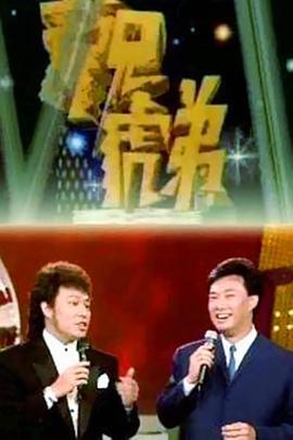 龙兄虎弟 龍兄虎弟 (1993)海报