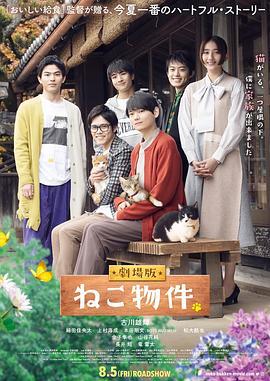 猫物件 电影版 劇場版 ねこ物件 (2022)海报