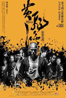 黄飞鸿之英雄有梦 (2014)海报