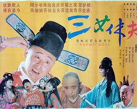 三女休夫 (1994) bd海报