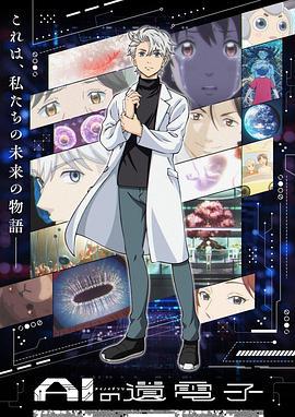 AI电子基因 AIの遺電子 (2023)海报