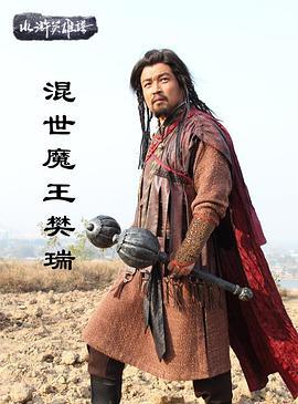 混世魔王樊瑞 (2012)海报