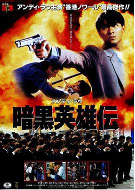 冲击天子门生 衝擊天子門生 (1991)海报