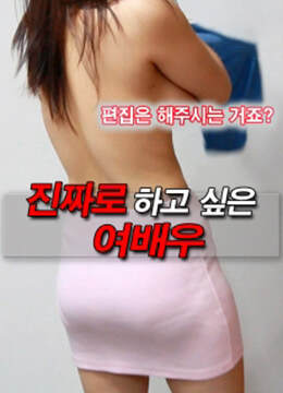我真的很想做的女演员海报