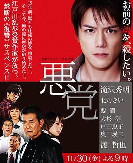 恶党 悪党 (2012)海报