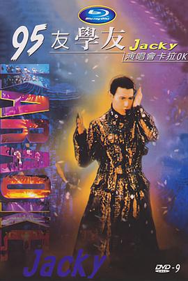 张学友95友学友演唱会 張學友95友學友演唱會 (1995)海报
