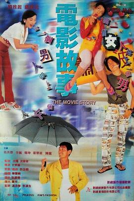 电影故事 電影故事 (1995)海报