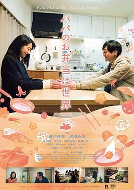爸爸的便当世界第一 パパのお弁当は世界一 (2017)海报
