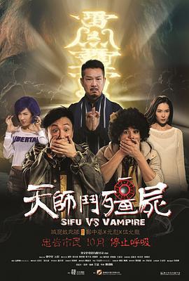 天师斗僵尸 天師鬥殭屍 (2014)海报