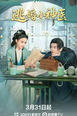 逃婚小神医 (2026)海报