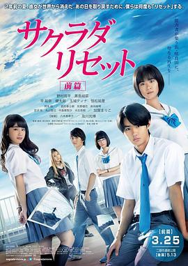 重启咲良田 前篇 サクラダリセット 前編 (2017)海报