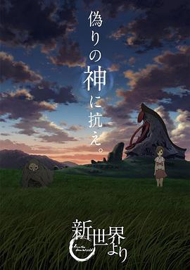 来自新世界 新世界より (2012)海报