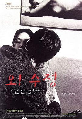 处女心经 오! 수정 (2000)海报