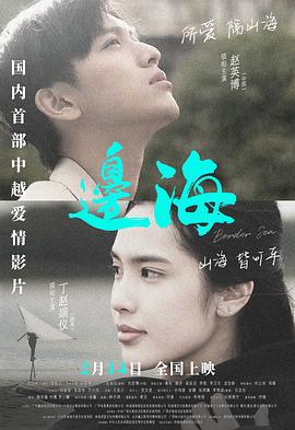 边海 (2025)海报