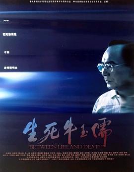 生死牛玉儒 (2005)海报