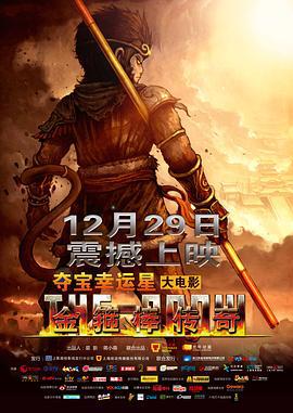 金箍棒传奇 (2012)海报