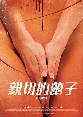 亲切的兰子 親切的蘭子 (2014) zhong_zi海报