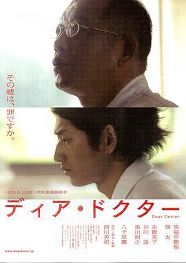 亲爱的医生 ディア・ドクター (2009)海报