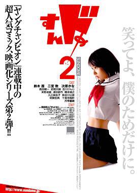 思春期诱惑2 すんドめ2 (2008)海报